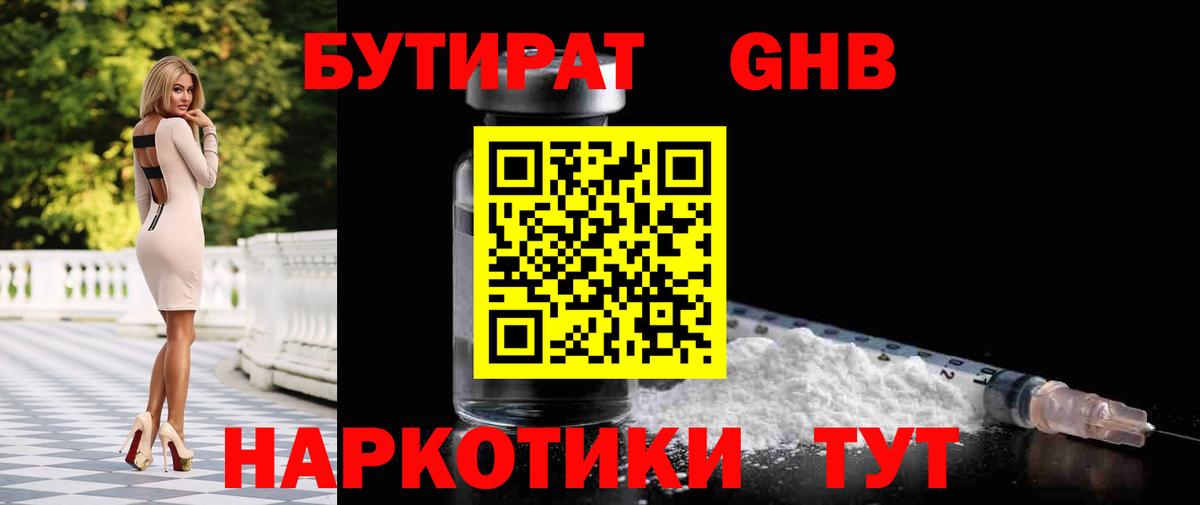 Бутират GHB  Вход с VPN  Кириши 